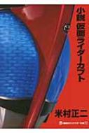 小説 仮面ライダーカブト 講談社キャラクター文庫 米村正二 Hmv Books Online