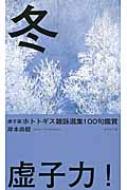 虚子選ホトトギス雑詠選集100句鑑賞「冬」 : 高浜虚子 | HMV&BOOKS 