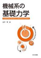 �@�B�n�̊�b�͊w