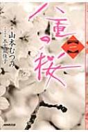 大河ドラマ「八重の桜」特集｜ノベライズ・ガイド本｜HMV&BOOKS online