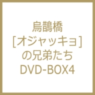烏鵲橋[オジャッキョ]の兄弟たち DVD-BOX4
