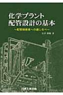 化学プラント配管設計の基本 配管技術者への道しるべ : 石井泰範