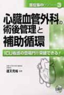 Amazon.co.jp: 心臓血管外科の術後管理と補助循環 ICU看護の