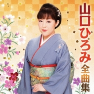 Yamaguchi Hiromi Zenkyoku Shuu