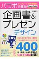 テンプレートで時間短縮 パワポで簡単 企画書 プレゼンデザイン Powerpoint10 02対応 渡辺克之 Hmv Books Online