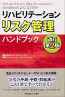 リハビリテーションリスク管理ハンドブック 改訂第2版 : 亀田