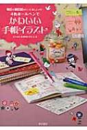 4色ボールペンでかわいい手帳イラスト 毎日を絵日記みたいに楽しくメモ 石川由紀著 Hmv Books Online