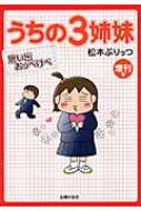 松本ぷりっつ　ぷりっつさんち 1〜7 他計28冊　うちの3姉妹　うちはおっぺけ うちの3姉妹 増刊号 思い出おっぺけぺ』｜感想・レビュー - 読書メーター