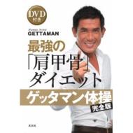 ゲッタマン体操 完全版 最強の「肩甲骨」ダイエット DVD付き