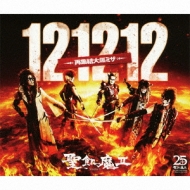 121212-再集結大黒ミサ- : 聖飢魔II | HMV&BOOKS online - YICQ-10281/3