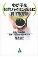 わが子を知的バイリンガルに育てる方法 6歳で英検3級、9歳で準1級合格のメソッド : 柾木史子 | HMV&BOOKS online -  9784772660150