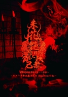 己龍ニューシングル「悦ト鬱」4タイプ同時発売！｜HMV&BOOKS