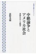 中絶論争とアメリカ社会 身体をめぐる戦争 岩波人文書セレクション