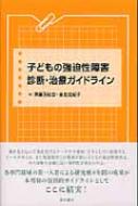 子どもの強迫性障害 診断・治療ガイドライン 齊藤 万比古; 金生 由紀子 子どもの強迫性障害 診断・治療ガイドライン : 斉藤万比古