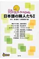 ニューエクスプレス・スペシャル　日本語の隣人たちI・II セット Amazon.co.jp: 日本語の隣人たちII《CD付》 (ニューエクスプレス