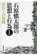 【利益還元祭】開催中！今年最後の大セール 石原愼太郎の思想と行為 1 石原慎太郎 : 政治との格闘 仏教