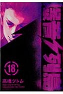 爆音列島 18 アフタヌーンkc 髙橋ツトム Hmv Books Online