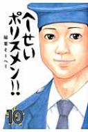 へ せいポリスメン 10 ヤングジャンプコミックス 稲葉そーへー Hmv Books Online