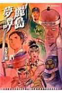 麗島夢譚 4 リュウコミックス : 安彦良和 | HMV&BOOKS online