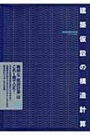 建築仮設の構造計算 : 建築仮設構造研究会 | HMV&BOOKS online