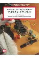 石井貴之/タブ譜付 アコースティック / クラシックギター アメリカンラヴソング (模範演奏cd付)