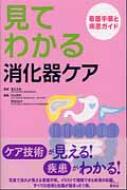 見てわかる消化器ケア 看護手順と疾患ガイド : 道又元裕 | HMV&BOOKS