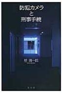 防犯カメラと刑事手続 / 星 周一郎【著】 - 紀伊國屋書店ウェブ
