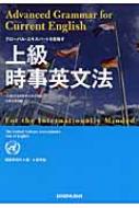 上級時事英文法 : 日本国際連合協会 | HMV&BOOKS online : Online