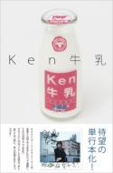 Ken牛乳