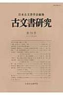 古文書研究 18冊セット 36号〜55号 日本古文書学会