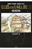 信濃の山城と館 縄張図・断面図・鳥瞰図で見る 1 佐久編 : 宮坂 ...