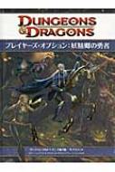 ダンジョンズ & ドラゴンズ 第4版 サプリメント プレイヤーズ 