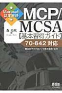 MCP/MCSA基本習得ガイド 70‐642対応 Microsoft認定資格 : 森美咲