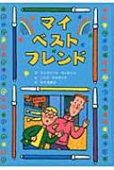 マイ・ベスト・フレンド 子どもの文学 : ジャクリーン・ウィルソン