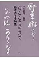 ひとときの光芒 藤木清子全句集 : 藤木清子 | HMV&BOOKS online