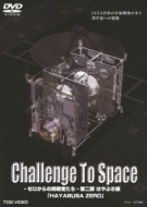 Challenge To Space-[̒҂- ͂ԂҁuHAYABUSA ZEROv
