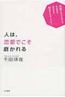 人は、恋愛でこそ磨かれる : 千田琢哉 | HMV&BOOKS online - 9784837924777