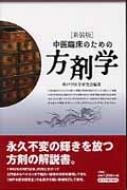 中医臨床のための方剤学 日本語] 中医臨床のための方剤学［新装版］ : 亜東書店Yahoo