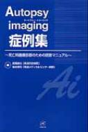 Autopsy imaging 症例集〜死亡時画像診断のための読影マニュアル