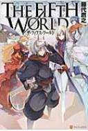 中古】 THE FIFTH WORLD 5/アルファポリス/藤代鷹之