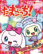 ���܂�����! ��߂݂��� & �L�������� �ՂՂ�books