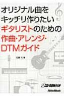 近藤元/オリジナル曲をキッチリ作りたいギタリストのための作曲・アレンジ・dtmガイド Cd-rom付