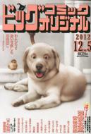 ビッグコミックオリジナル 12年12月5日号 ビッグコミックオリジナル編集部 Hmv Books Online
