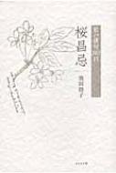 Amazon.co.jp: 桜昌忌: 私の俳句365日 : 池田 徳子: Japanese Books