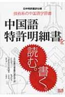 中国語特許明細書を読む。書く。 日中特許翻訳仕様 技術系の中国語学習