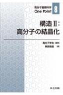構造II:高分子の結晶化 (高分子基礎科学One Point 8)