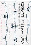 音楽的コミュニケーション 心理・教育・文化・脳と臨床からの
