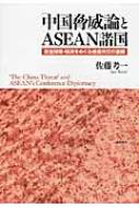 中国脅威論」とASEAN諸国 安全保障・経済をめぐる会議外交の展開 