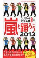 神楽坂ジャニーズ巡礼団/嵐と踊ろうコンサート完全必勝ガイド 2013