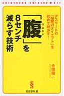 腹(ウエスト)」を8センチ減らす技術 : アスリートの「秘密の